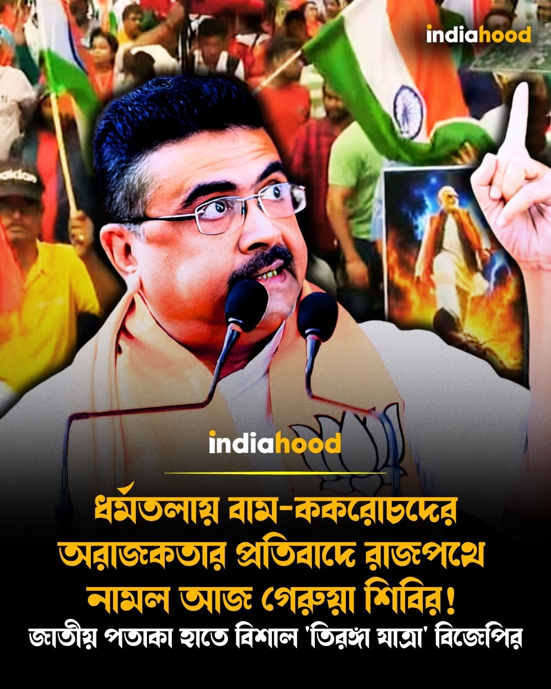 জাতীয় পতাকা হাতে বিশাল 'তিরঙ্গা যাত্রা' বিজেপির